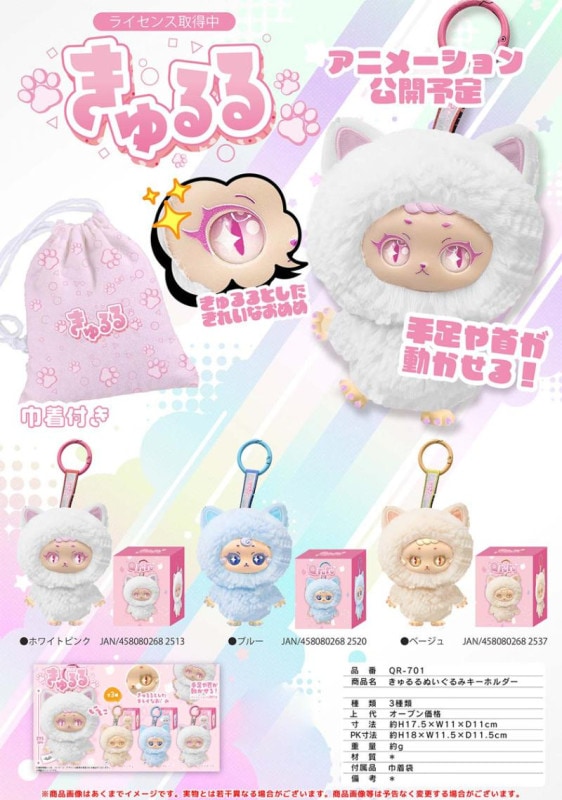 きゅるるぬいぐるみキーホルダー（48個入） | キーホルダー