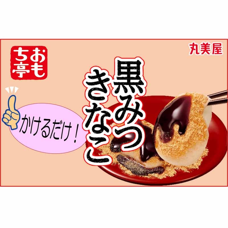 おもち亭 おもちとからめて!＜黒みつきなこ＞[5袋セット] ｜丸美屋