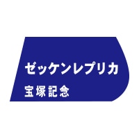 ゼッケンレプリカ【宝塚記念】 | カテゴリー一覧,ゼッケンレプリカ