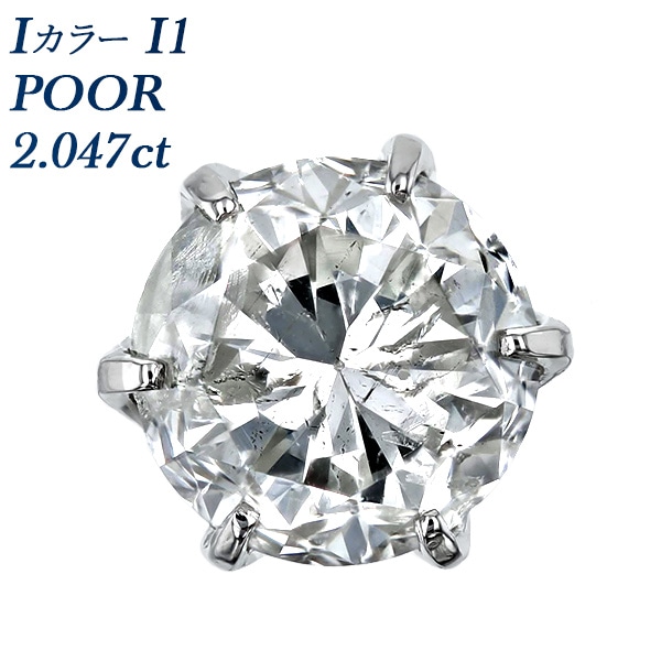 ダイヤモンド ピアス 片耳用 2ct I1 I POOR プラチナ 中央宝石研究所