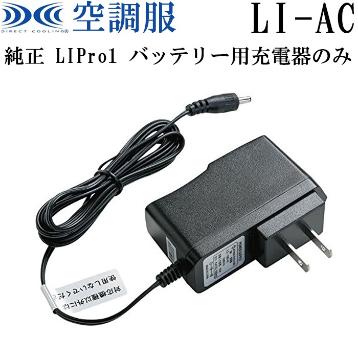 空調服用 純正保守パーツ LIPro1用 AC充電アダプター LIAC バッテリー