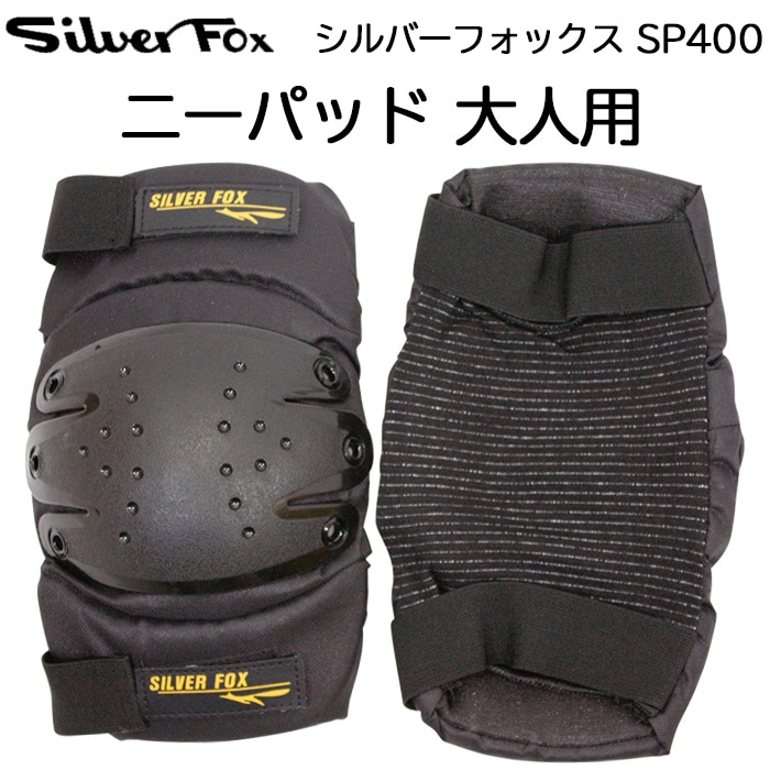 シルバーフォックス ニーパッド SP400 大人用 プロテクター 膝あて