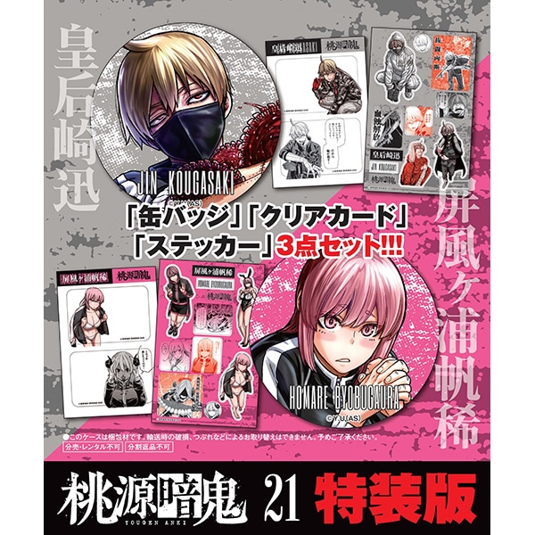 桃源暗鬼 第23巻 特装版 | 桃源暗鬼 | 秋田書店オンラインショップ