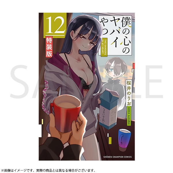 僕の心のヤバイやつ 特装版 第12巻 | 僕の心のヤバイやつ | 秋田書店