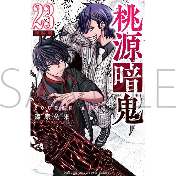 桃源暗鬼 第23巻 特装版 | 桃源暗鬼 | 秋田書店オンラインショップ