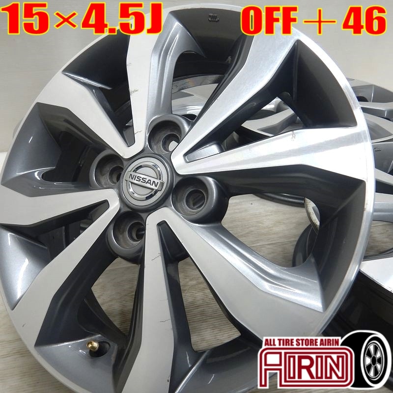 中古 15インチ アルミ 日産 ニッサン デイズハイウェイスター 純正 4本