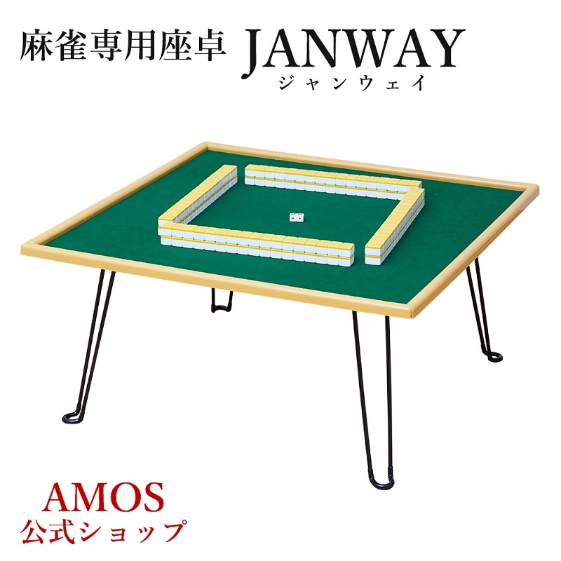 手打麻雀卓 JANWAY(ジャンウェイ) 座卓 軽量 折りたたみタイプ | AMOS