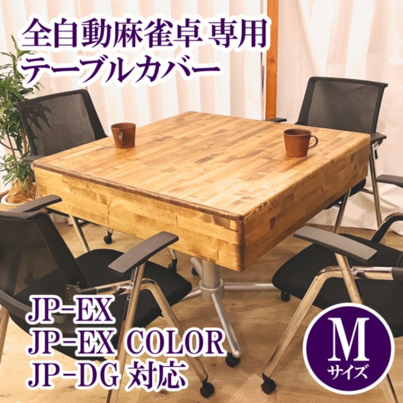 45日後発送予定】【JP-EX,COLOR,DG用】木製テーブルカバー 全自動麻雀