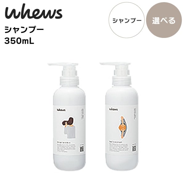 A倉庫】【 選べる シャンプーボトル 350ml 】whews（フューズ