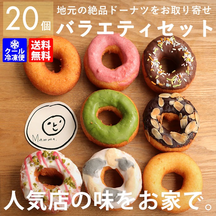Mammaドーナツ バラエティセット バラエティ20個 送料無料・メール便