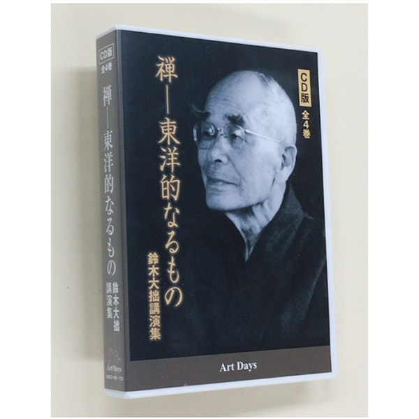 CD版全4巻 禅―東洋的なるもの 鈴木大拙講演集｜エンディショップ【公式