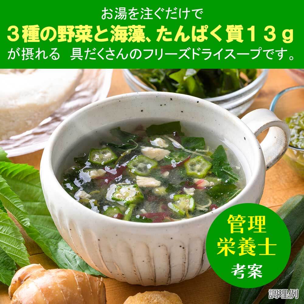 野菜とたんぱく ねばねば野菜と鶏肉のスープ（1食）│フリーズドライ