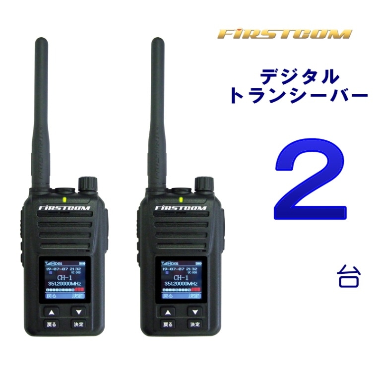 2台セット】FC-D301 PLUS デジタル ハンディトランシーバー デジタル