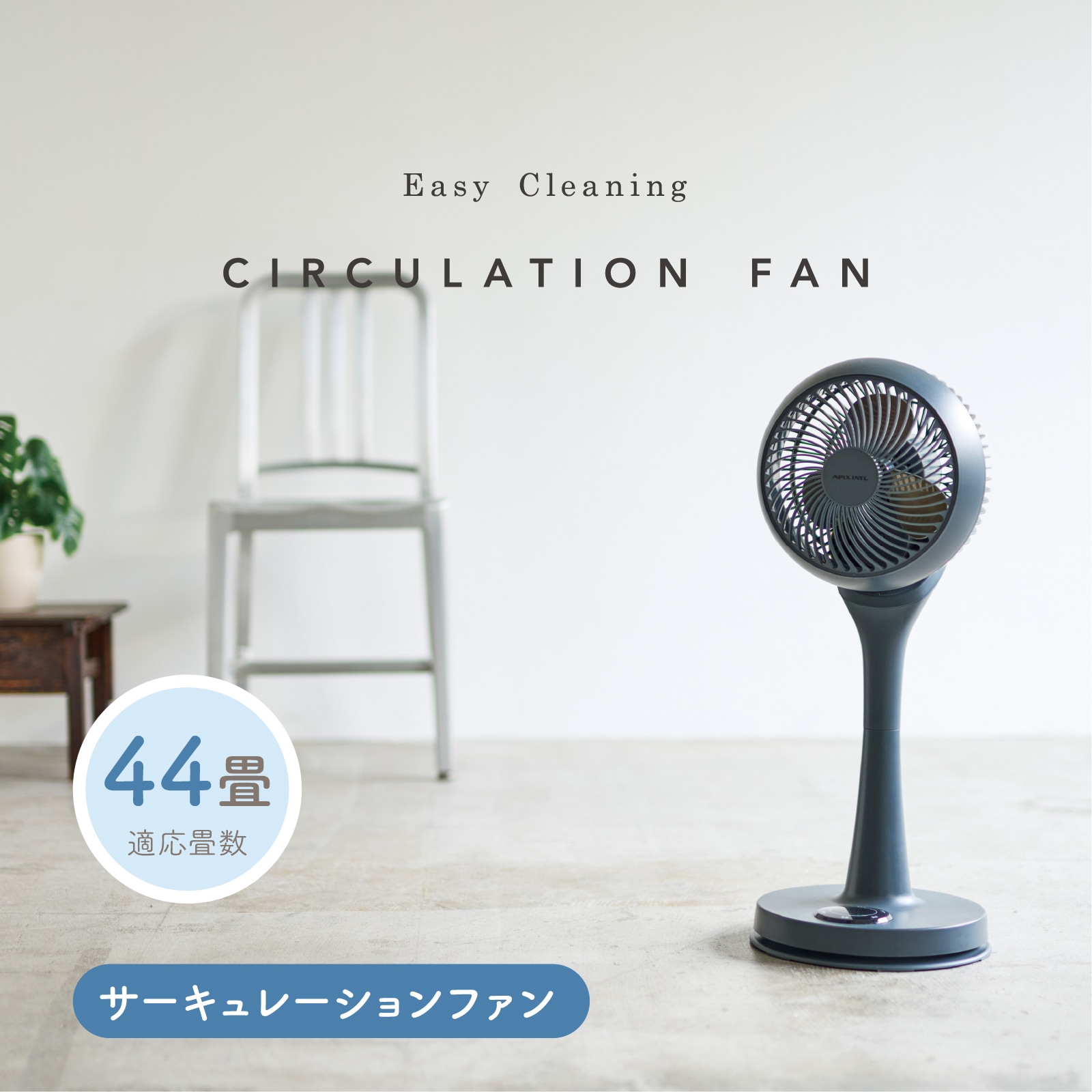 お掃除簡単サーキュレーションファン AFC-945R | 扇風機・ファン