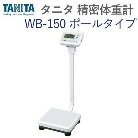 業務用精密体重計 WB-150（ポールタイプ ）