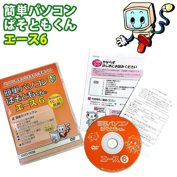 ぱそともくんエース6 パソコン 初心者 学習ソフト 勉強 DVD 教材 講座
