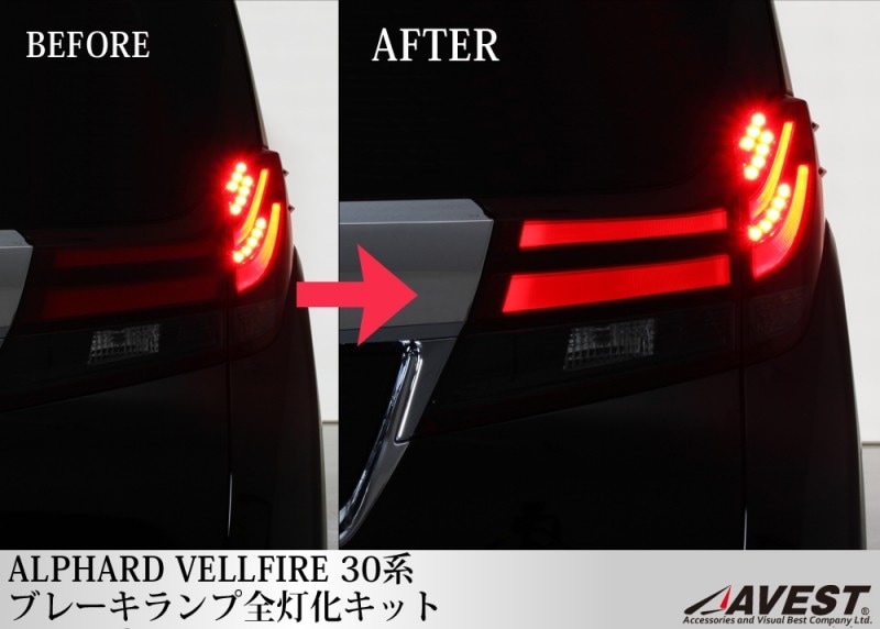 アルファード/ヴェルファイア30系 ブレーキ全灯化キット テールランプ