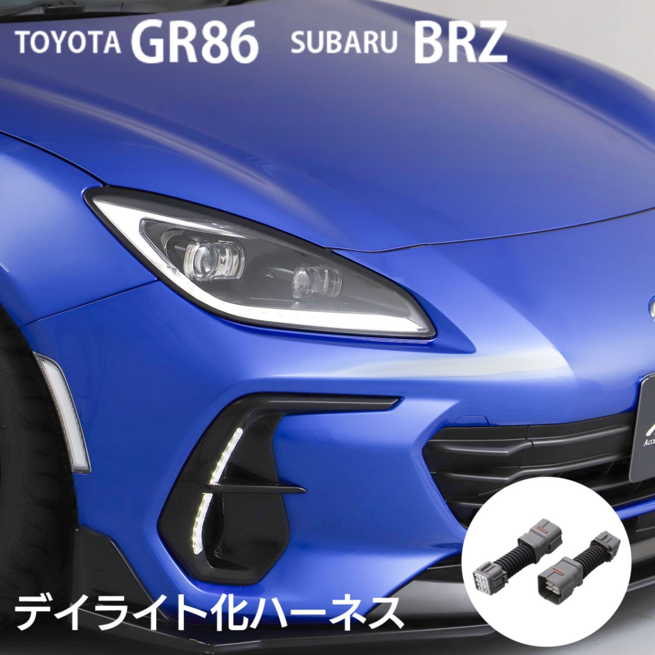 TOYOTA GR86 ZN8 / SUBARU BRZ ZD8 デイライト化キット ハーネス