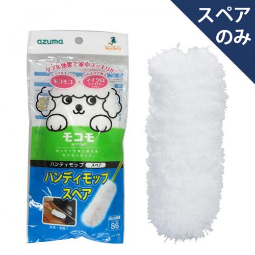 スペア番号86】MC-SP860モコモハンディモップSP(スペアのみ・柄別売り