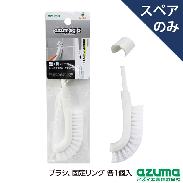 スペア番号A97】SQA97アズマジック取替ブラシカーブ大SP(ブラシのみ