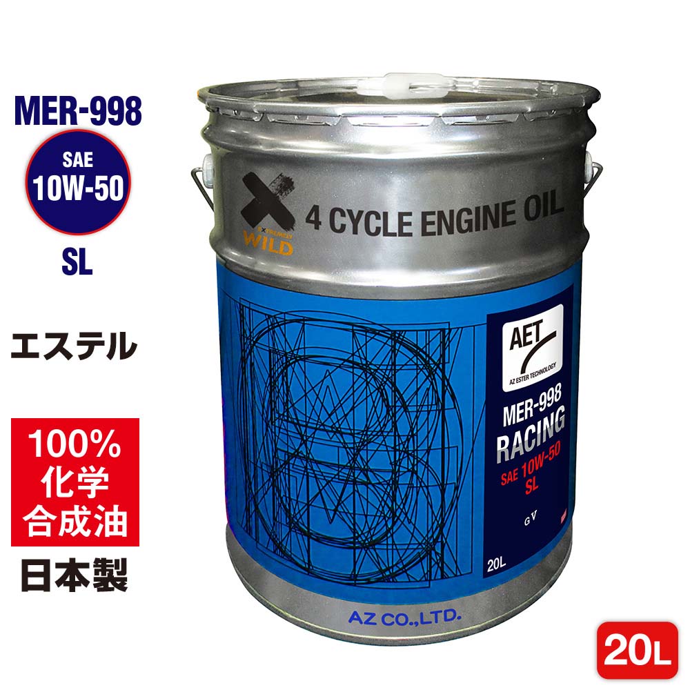 AZ(エーゼット) バイク エンジンオイル 10w50 MER-998 エステル100%
