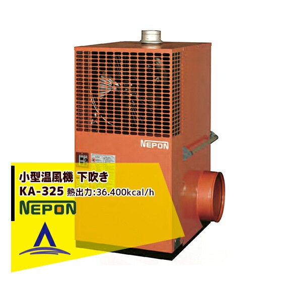 ネポン｜施設園芸・ハウス用 小型温風機 両側面下部吹出タイプ KA-325
