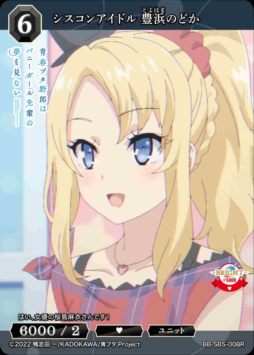 シスコンアイドル 豊浜のどか [R](BB-SBS-008) | ビルディバイド