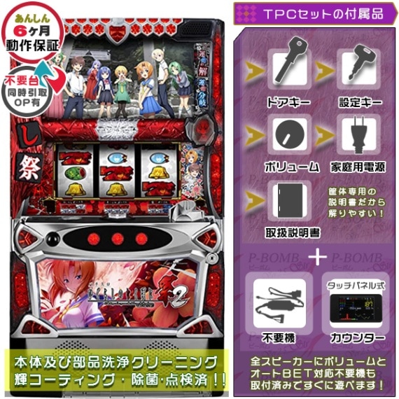 ひぐらしのなく頃に祭2 バイブON・OFF可能 実機本体+タッチパネル式