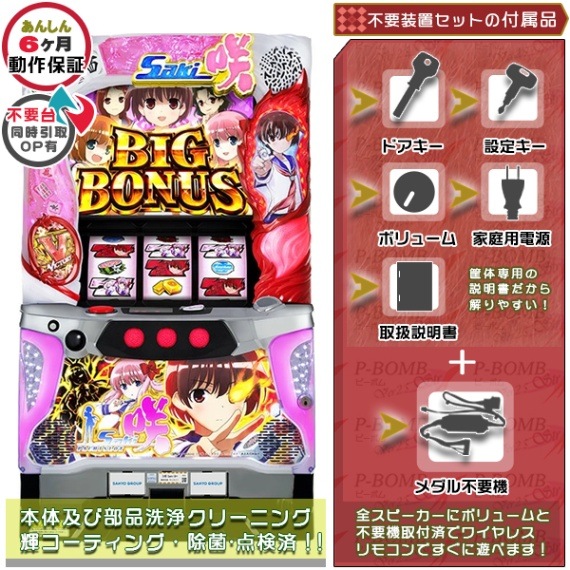 咲-Saki パチスロ 実機本体 メダル不要機セット | 三洋物産・SANYO