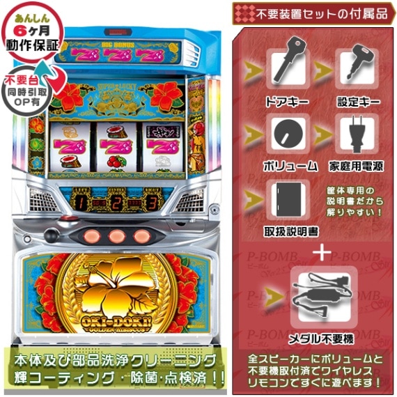 沖ドキ！シリーズ｜中古スマスロ・パチスロ｜セット価格｜ピーボム