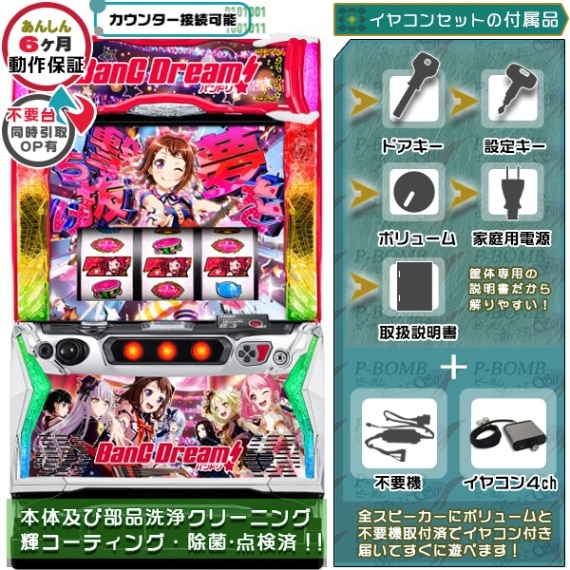 バンドリ！ スマスロ 実機 本体 高性能ユニット不要機セット PUSH