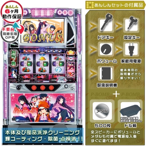 物語シリーズ｜中古スマスロ・パチスロ｜セット価格｜ピーボム