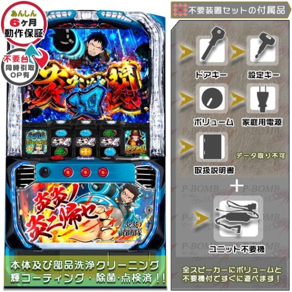 炎炎ノ消防隊 スマスロ 実機 本体 簡易ユニット不要機セット PUSH
