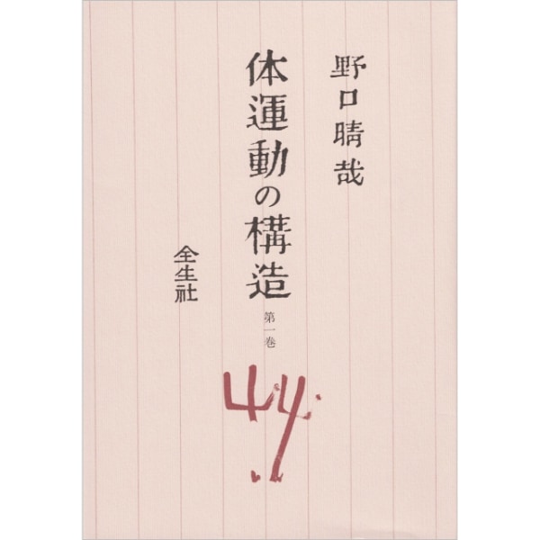 ト*ツ様 野口晴哉著 「全生談義」 全生社／整体協会／野口整体