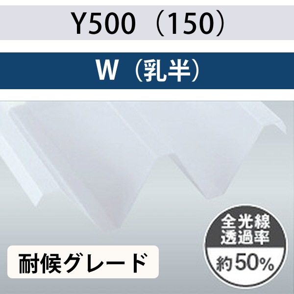 Y500（150） 乳半 耐候グレード ポリカ折板 1.5mm厚 2.0mm厚 150cm