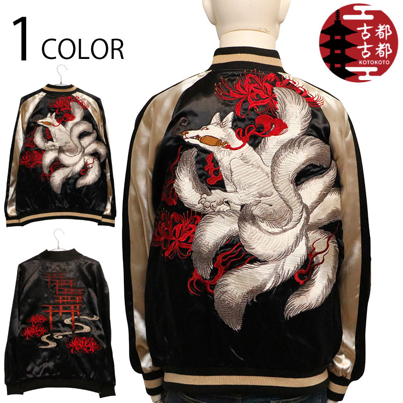 古都古都 ことこと 九尾の狐 柄 リバ－シブル スカジャン （ KTJK-019