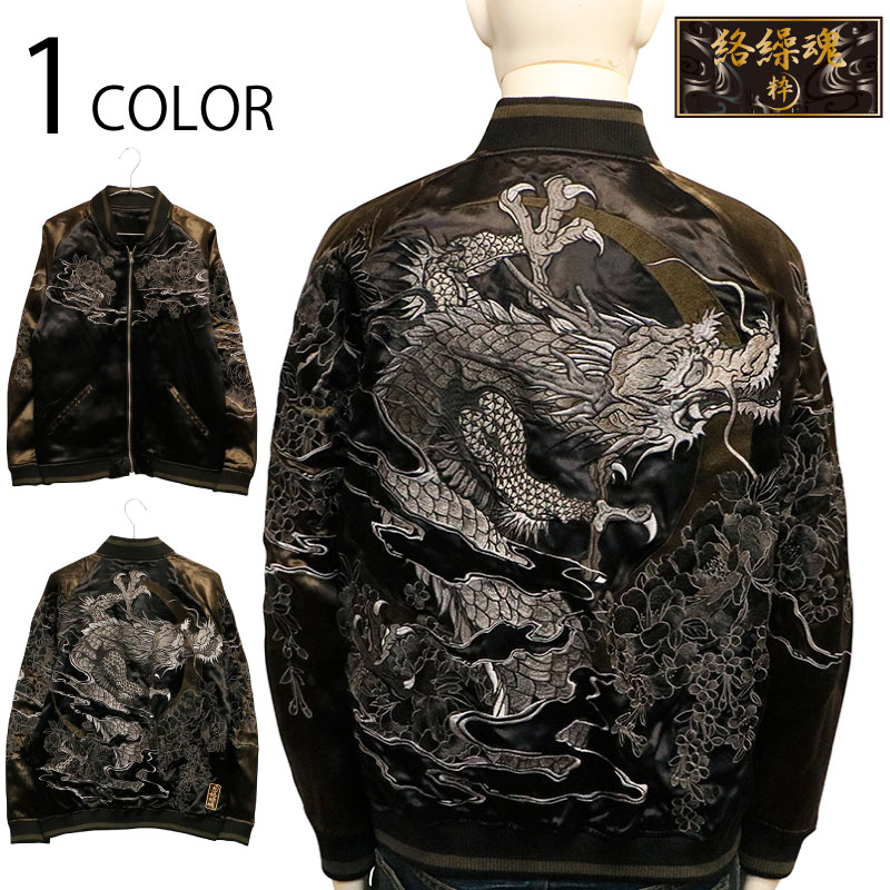 絡繰魂 粋 からくりだましい いき 雅龍牡丹 柄 刺繍 和柄 リバ－シブル