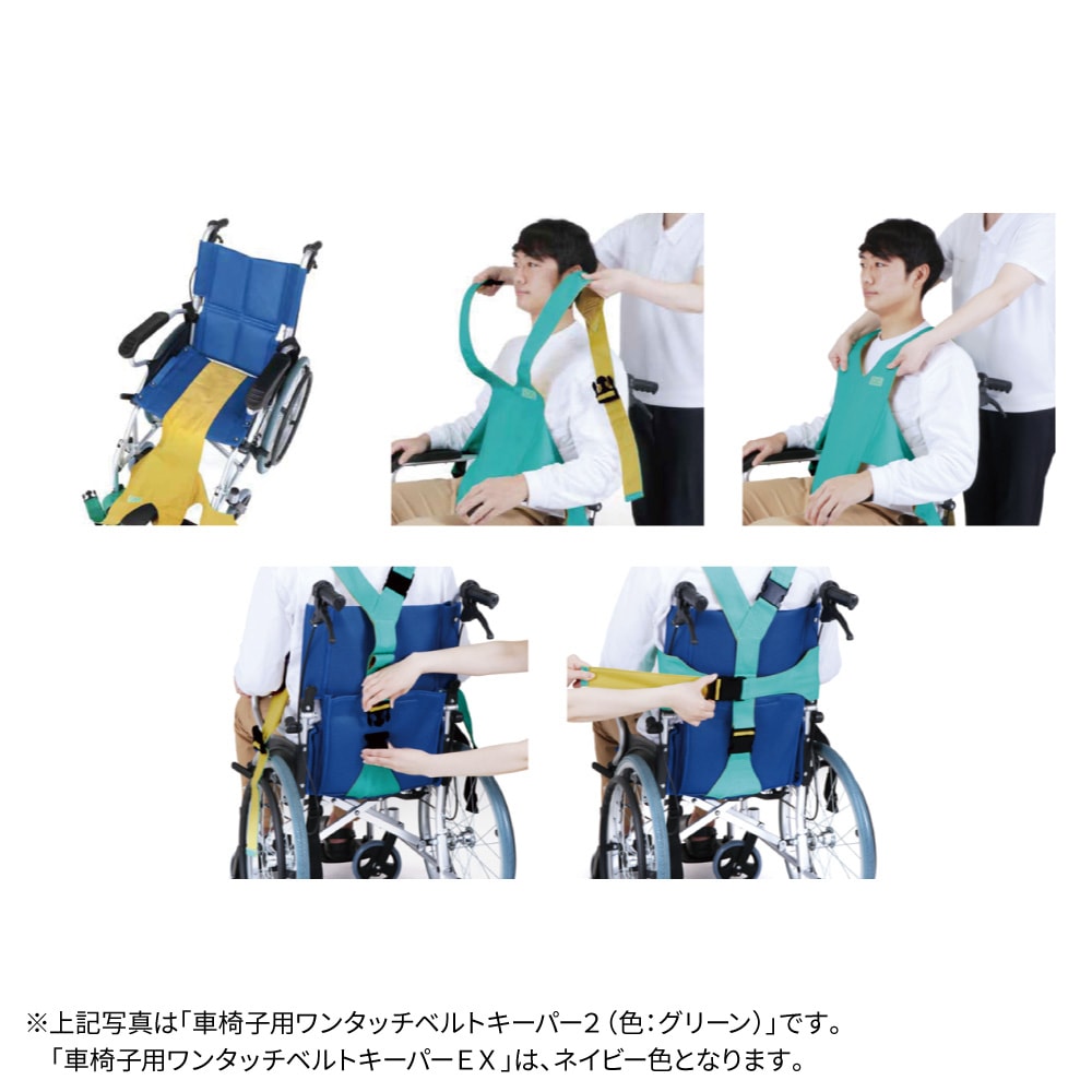 車椅子用ワンタッチベルトキーパーEX ｜ 車椅子,その他車椅子関連