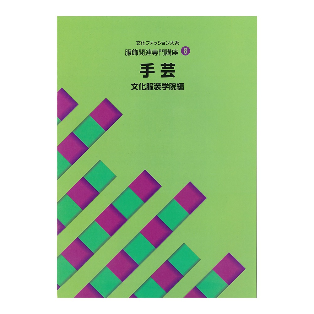 教科書 ]：学校法人文化学園文化購買事業部