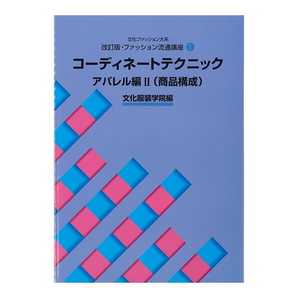 文化ファッション大系 ファッション流通講座1 コーディネート