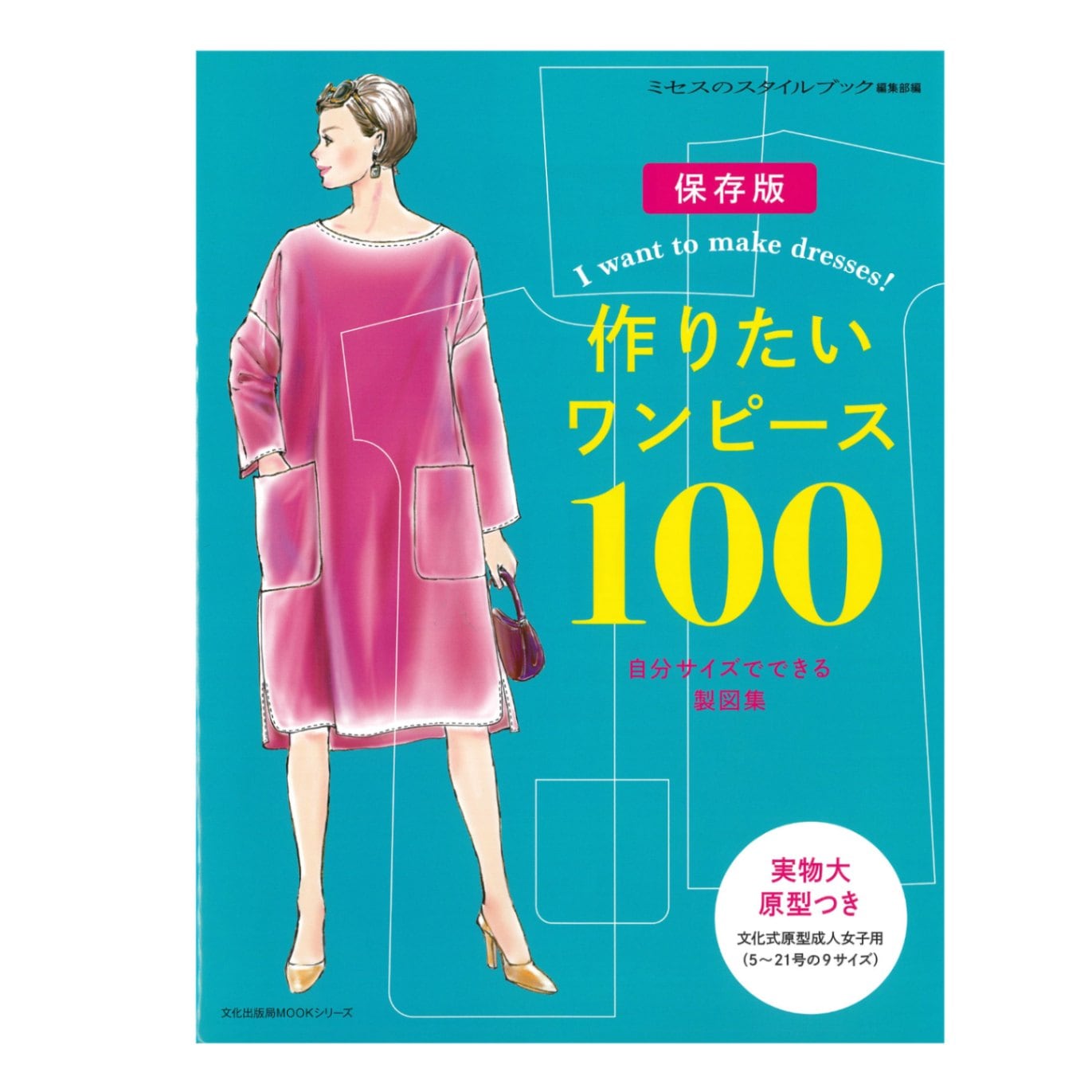 実物大身頃原型・文化出版局MOOKシリーズ