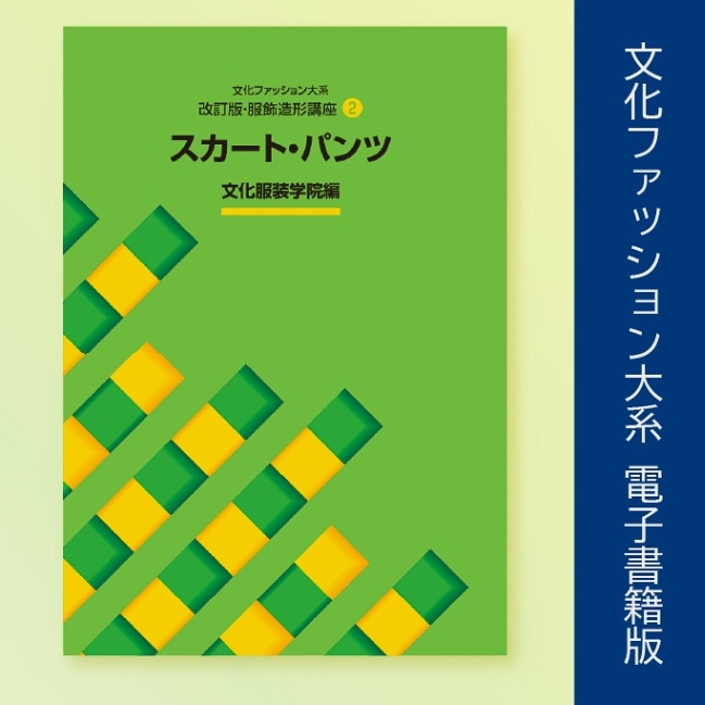電子書籍版 ]：学校法人文化学園文化購買事業部