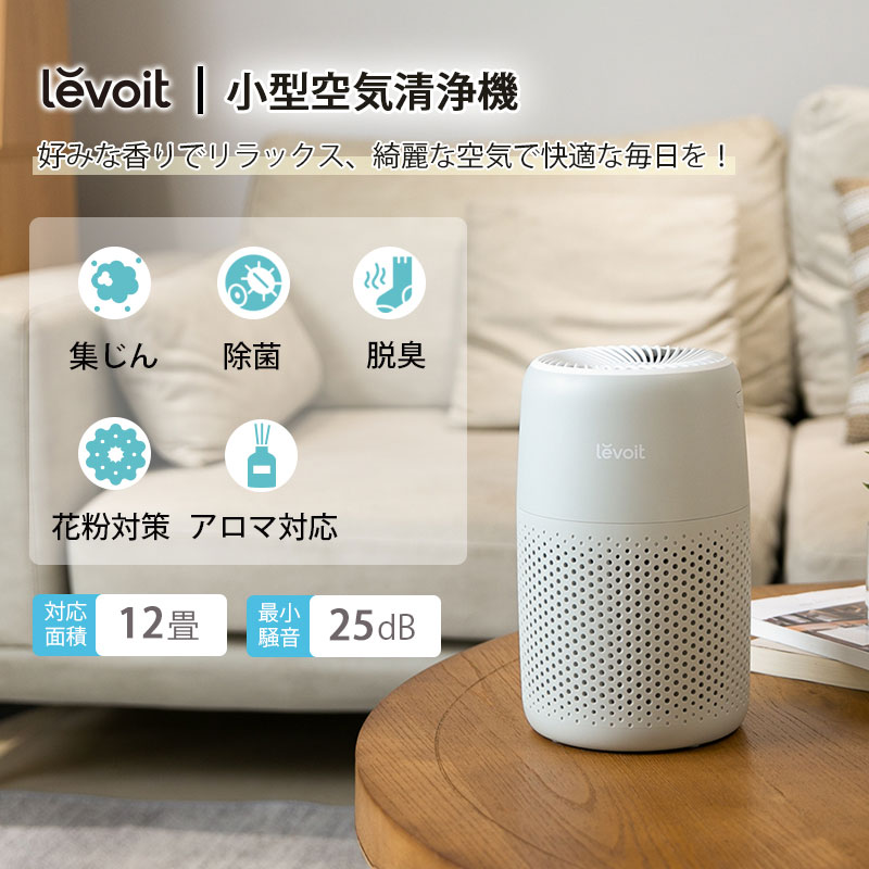 Levoit (レボイト) 空気清浄機 12畳 Core Mini 小型 卓上 アロマ対応