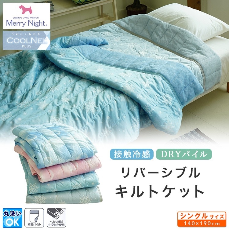 70×200cm 小さめ敷布団 140×190cm 接触冷感 リバーシブルキルトケット