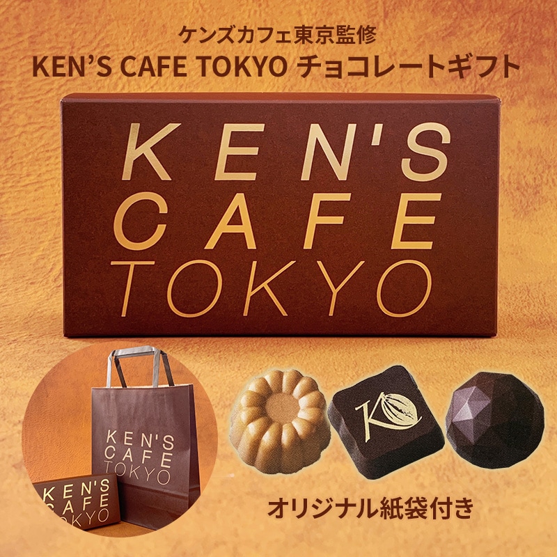 ケンズカフェ東京 プラリネチョコ 3コ【手提げ袋付き】｜チョコレート