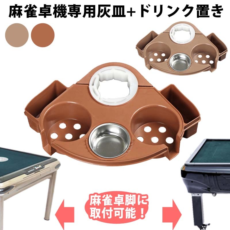灰皿トレイ ドリンクホルダー二ヶ所付き 麻雀卓上がスッキリで対局にも