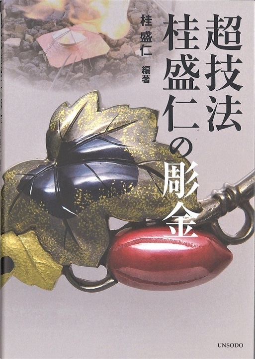 超技法 桂盛仁の彫金｜彫金工具販売のコモキン