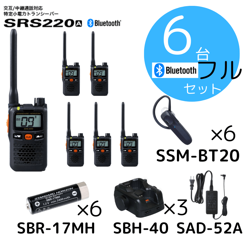 八重洲無線】SRS220A+充電セット+BTイヤホン×6台セット｜特定小電力