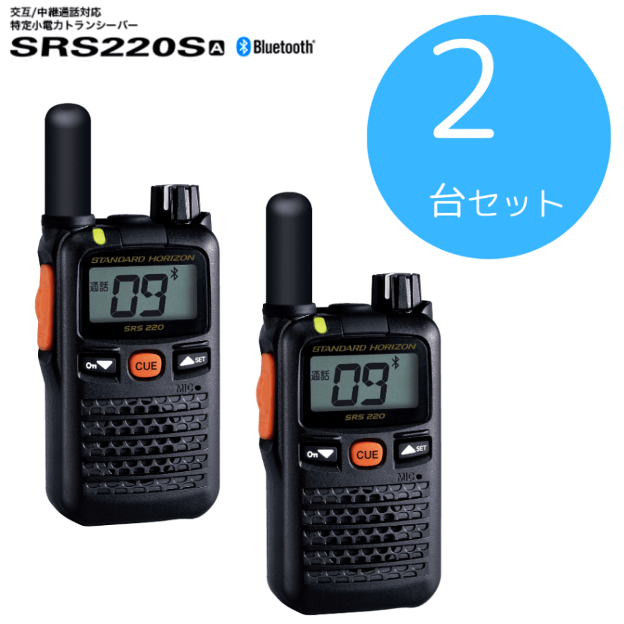 八重洲無線】SRS220SA｜本体2台セット｜特定小電力トランシーバー