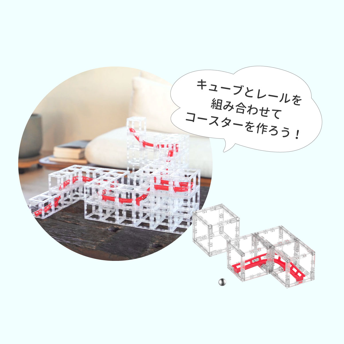 ビー玉コースター マグネットキューブ｜磁石 おもちゃ 知育玩具 | 使用